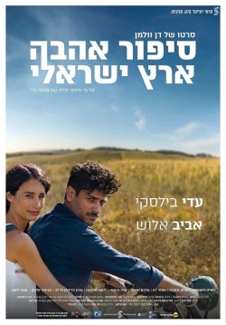 Израильский роман
