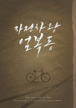 Король велосипеда Ом Бок-тон