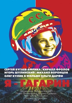 Я – Гагарин