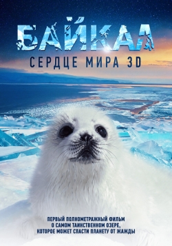 Байкал – сердце мира 3D