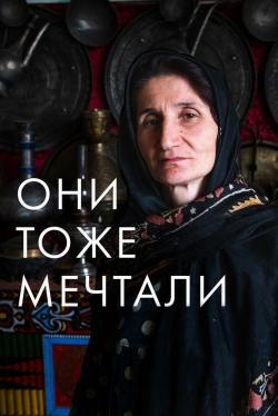 Они тоже мечтали: Истории дагестанских женщин